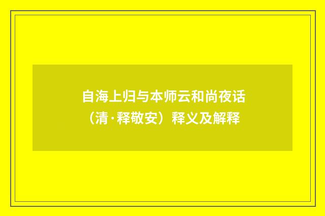 自海上归与本师云和尚夜话（清·释敬安）释义及解释
