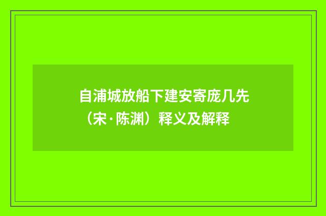自浦城放船下建安寄庞几先（宋·陈渊）释义及解释