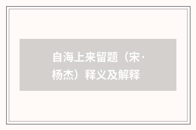 自海上来留题（宋·杨杰）释义及解释