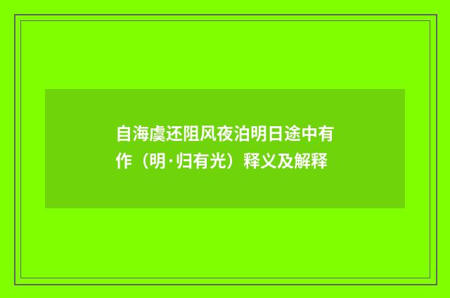 自海虞还阻风夜泊明日途中有作（明·归有光）释义及解释