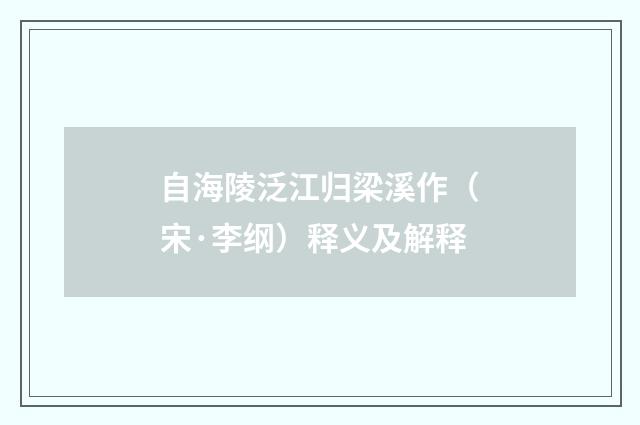 自海陵泛江归梁溪作（宋·李纲）释义及解释