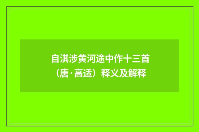自淇涉黄河途中作十三首（唐·高适）释义及解释