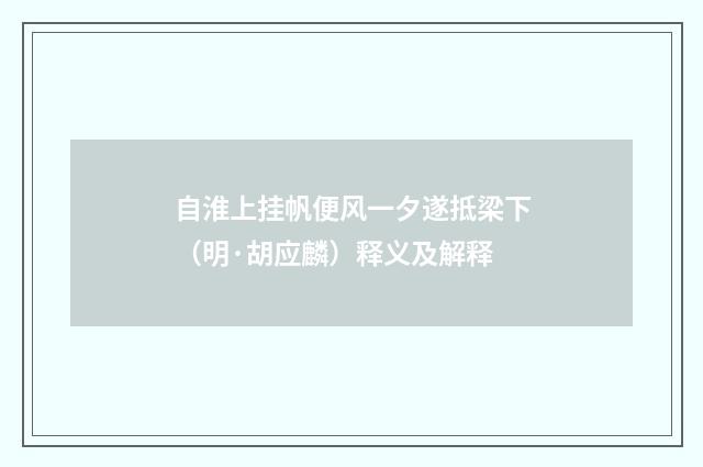 自淮上挂帆便风一夕遂抵梁下（明·胡应麟）释义及解释