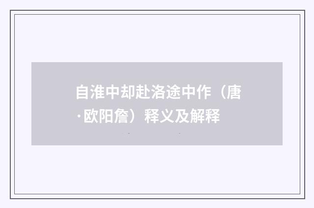 自淮中却赴洛途中作（唐·欧阳詹）释义及解释