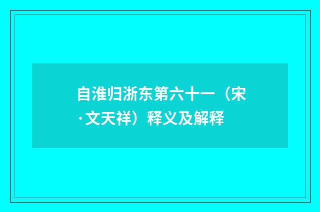 自淮归浙东第六十一（宋·文天祥）释义及解释