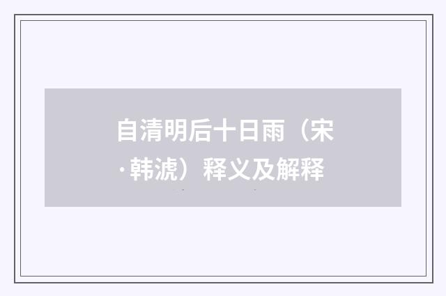 自清明后十日雨（宋·韩淲）释义及解释