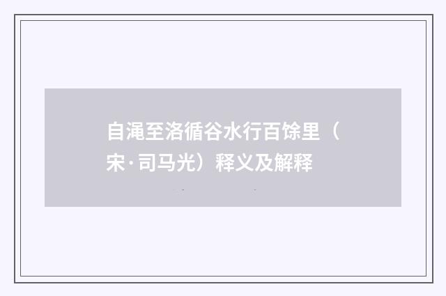 自渑至洛循谷水行百馀里（宋·司马光）释义及解释