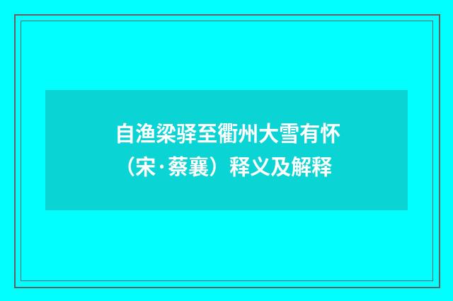 自渔梁驿至衢州大雪有怀（宋·蔡襄）释义及解释
