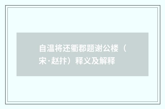 自温将还衢郡题谢公楼（宋·赵抃）释义及解释