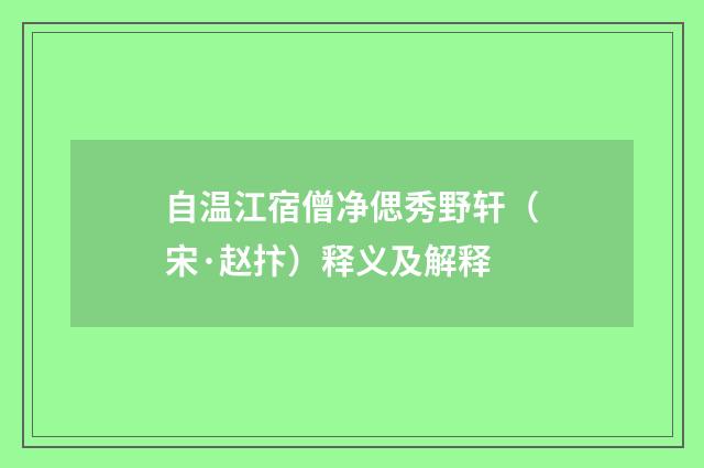 自温江宿僧净偲秀野轩（宋·赵抃）释义及解释