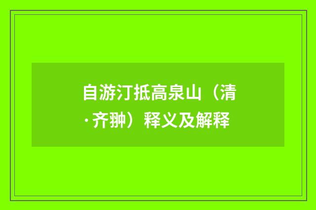 自游汀抵高泉山（清·齐翀）释义及解释