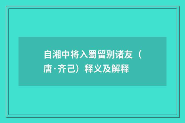 自湘中将入蜀留别诸友（唐·齐己）释义及解释