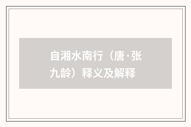 自湘水南行（唐·张九龄）释义及解释