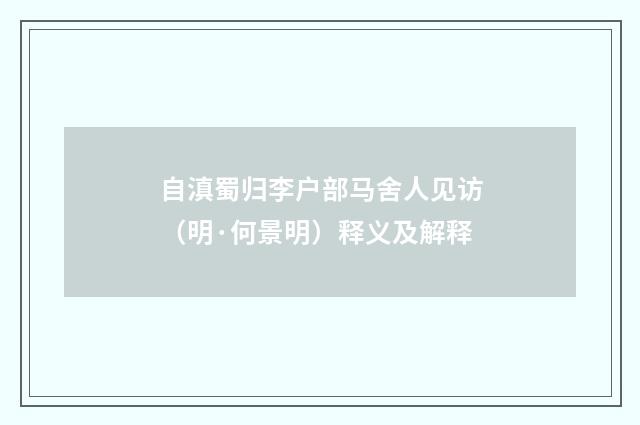 自滇蜀归李户部马舍人见访（明·何景明）释义及解释