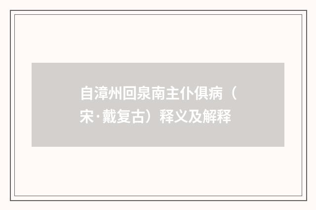 自漳州回泉南主仆俱病（宋·戴复古）释义及解释