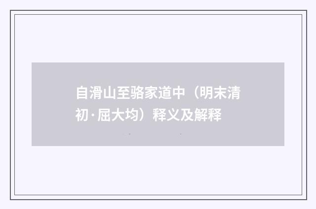 自滑山至骆家道中（明末清初·屈大均）释义及解释
