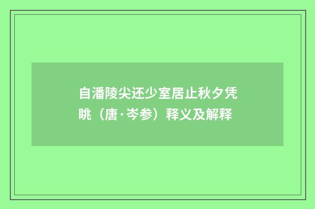 自潘陵尖还少室居止秋夕凭眺（唐·岑参）释义及解释
