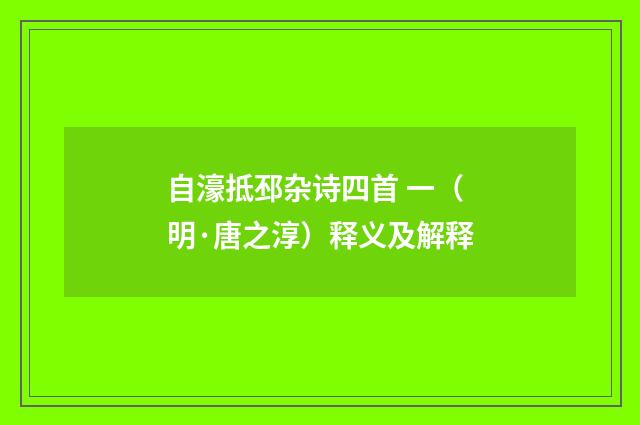 自濠抵邳杂诗四首 一（明·唐之淳）释义及解释