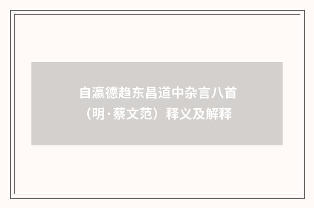 自瀛德趋东昌道中杂言八首（明·蔡文范）释义及解释