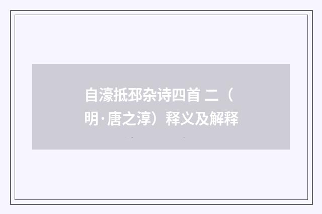 自濠抵邳杂诗四首 二（明·唐之淳）释义及解释