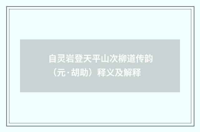 自灵岩登天平山次柳道传韵（元·胡助）释义及解释