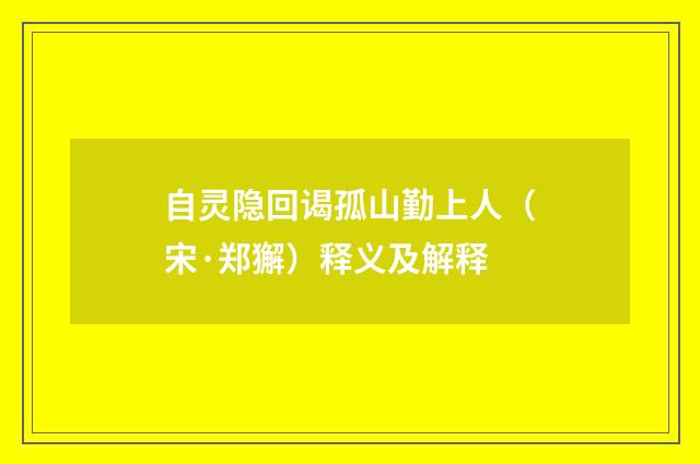 自灵隐回谒孤山勤上人（宋·郑獬）释义及解释