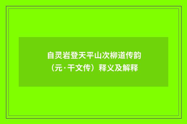 自灵岩登天平山次柳道传韵（元·干文传）释义及解释