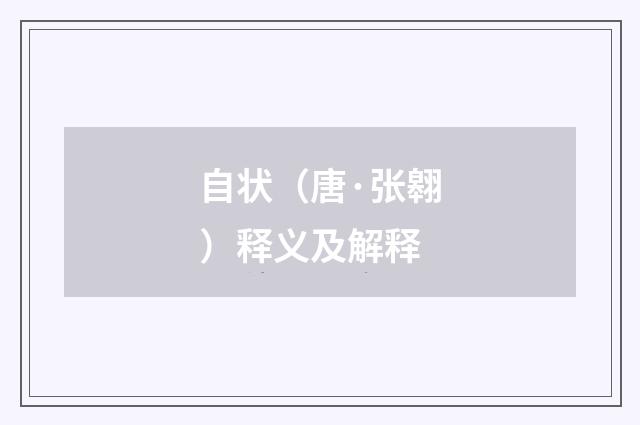 自状（唐·张翱）释义及解释
