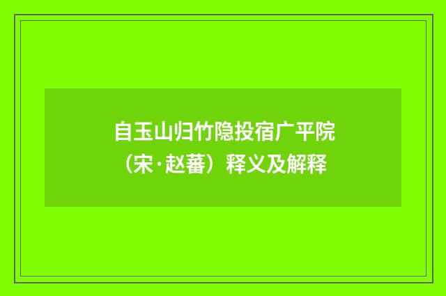 自玉山归竹隐投宿广平院（宋·赵蕃）释义及解释