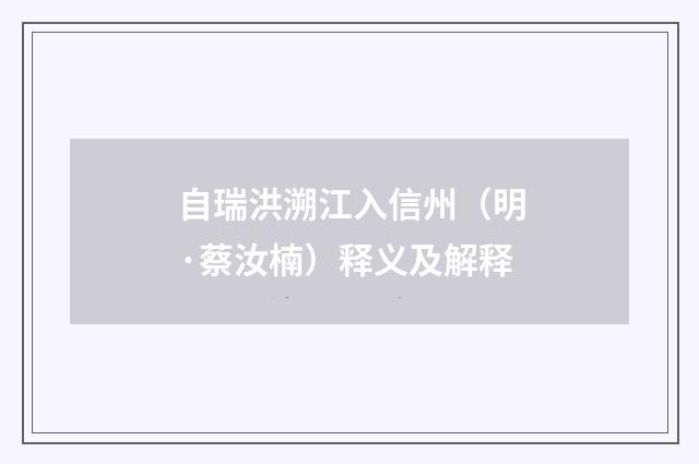 自瑞洪溯江入信州（明·蔡汝楠）释义及解释