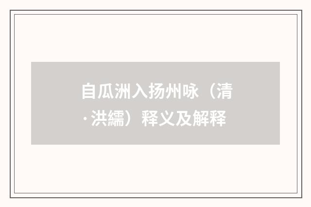 自瓜洲入扬州咏（清·洪繻）释义及解释