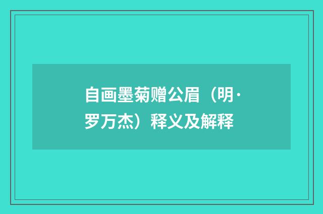 自画墨菊赠公眉（明·罗万杰）释义及解释