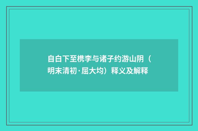 自白下至槜李与诸子约游山阴（明末清初·屈大均）释义及解释