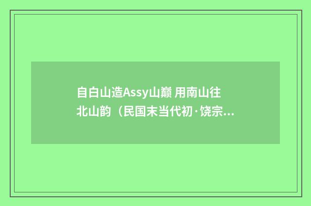 自白山造Assy山巅 用南山往北山韵（民国末当代初·饶宗颐）释义及解释