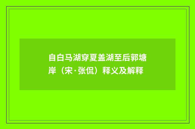 自白马湖穿夏盖湖至后郭塘岸（宋·张侃）释义及解释