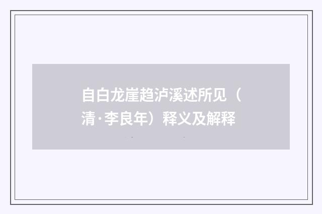 自白龙崖趋泸溪述所见（清·李良年）释义及解释