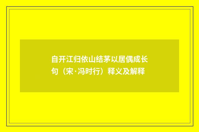 自开江归依山结茅以居偶成长句（宋·冯时行）释义及解释