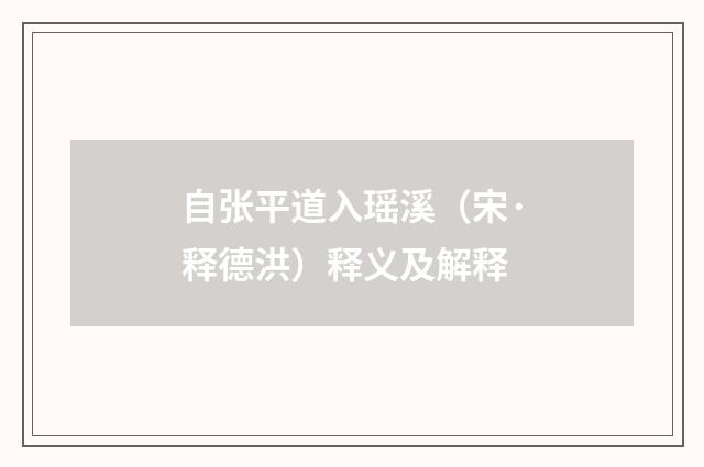 自张平道入瑶溪（宋·释德洪）释义及解释