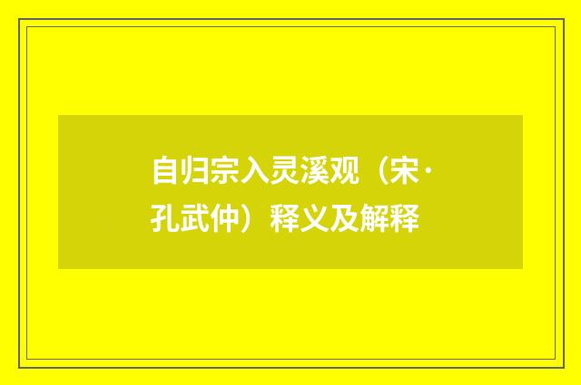 自归宗入灵溪观（宋·孔武仲）释义及解释