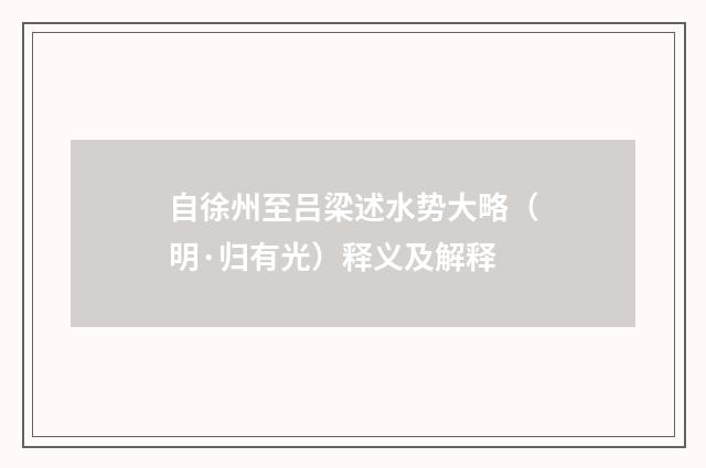 自徐州至吕梁述水势大略（明·归有光）释义及解释