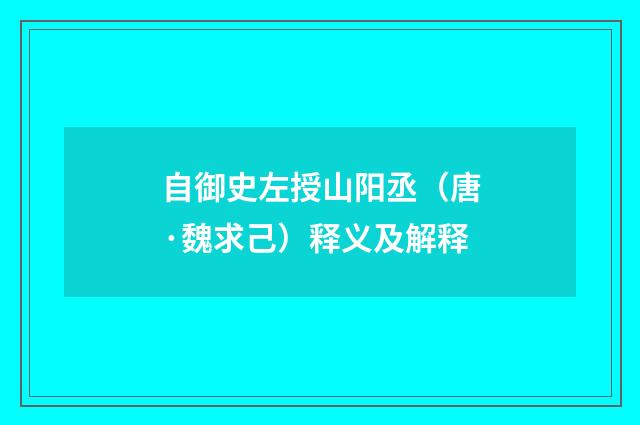 自御史左授山阳丞（唐·魏求己）释义及解释
