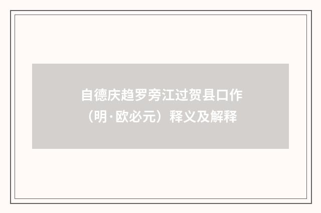 自德庆趋罗旁江过贺县口作（明·欧必元）释义及解释
