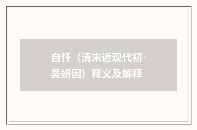 自忏（清末近现代初·吴妍因）释义及解释