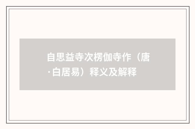自思益寺次楞伽寺作（唐·白居易）释义及解释