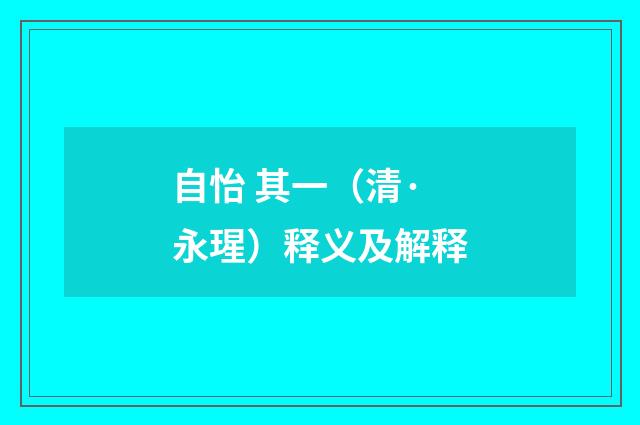 自怡 其一（清·永瑆）释义及解释