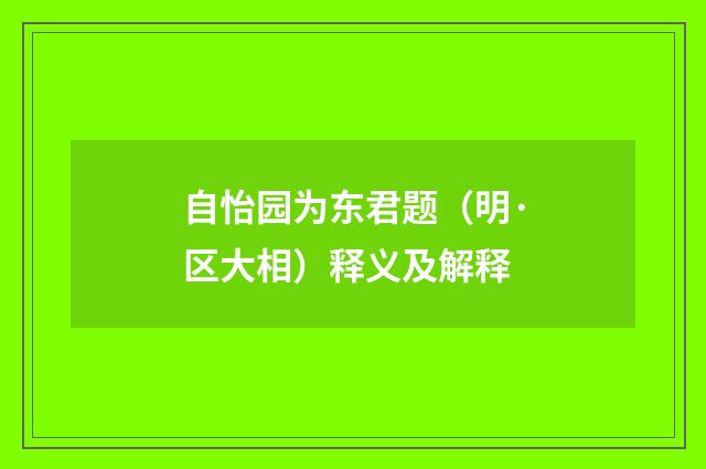 自怡园为东君题（明·区大相）释义及解释
