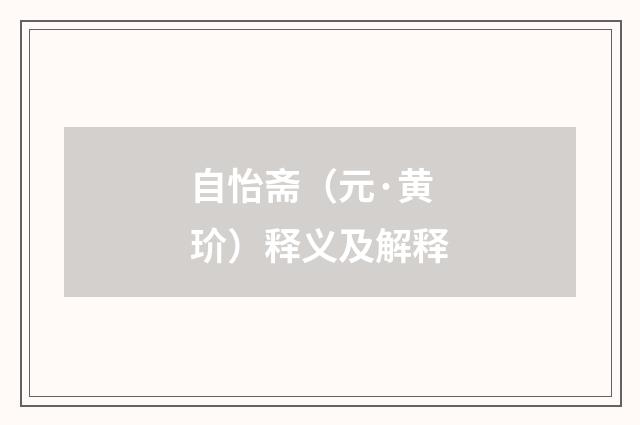 自怡斋（元·黄玠）释义及解释