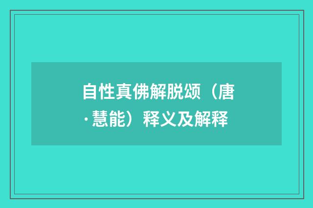 自性真佛解脱颂（唐·慧能）释义及解释
