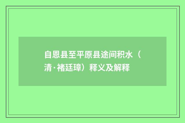 自恩县至平原县途间积水（清·褚廷璋）释义及解释