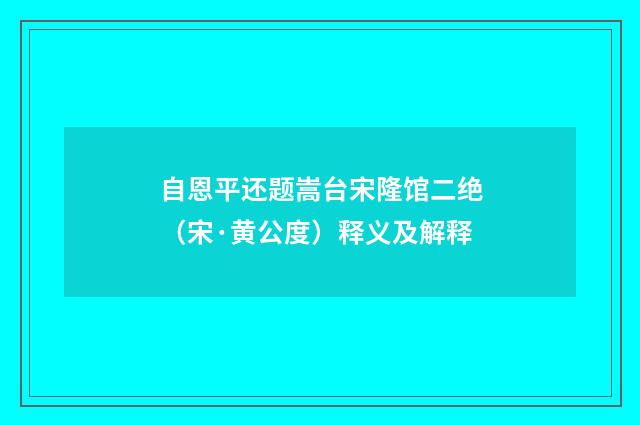 自恩平还题嵩台宋隆馆二绝（宋·黄公度）释义及解释